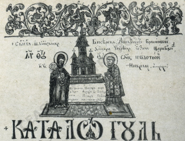 Foaia de titlu a inventarului de averi 1757-1842 | biserica fara turnul ceasului (inceput sec. XVIII)